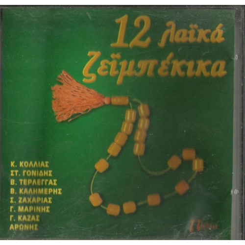 12 ΛΑΙΚΑ ΖΕΙΜΠΕΚΙΚΑ ( ΠΙΣΤΑ ) - ΔΙΑΦΟΡΟI